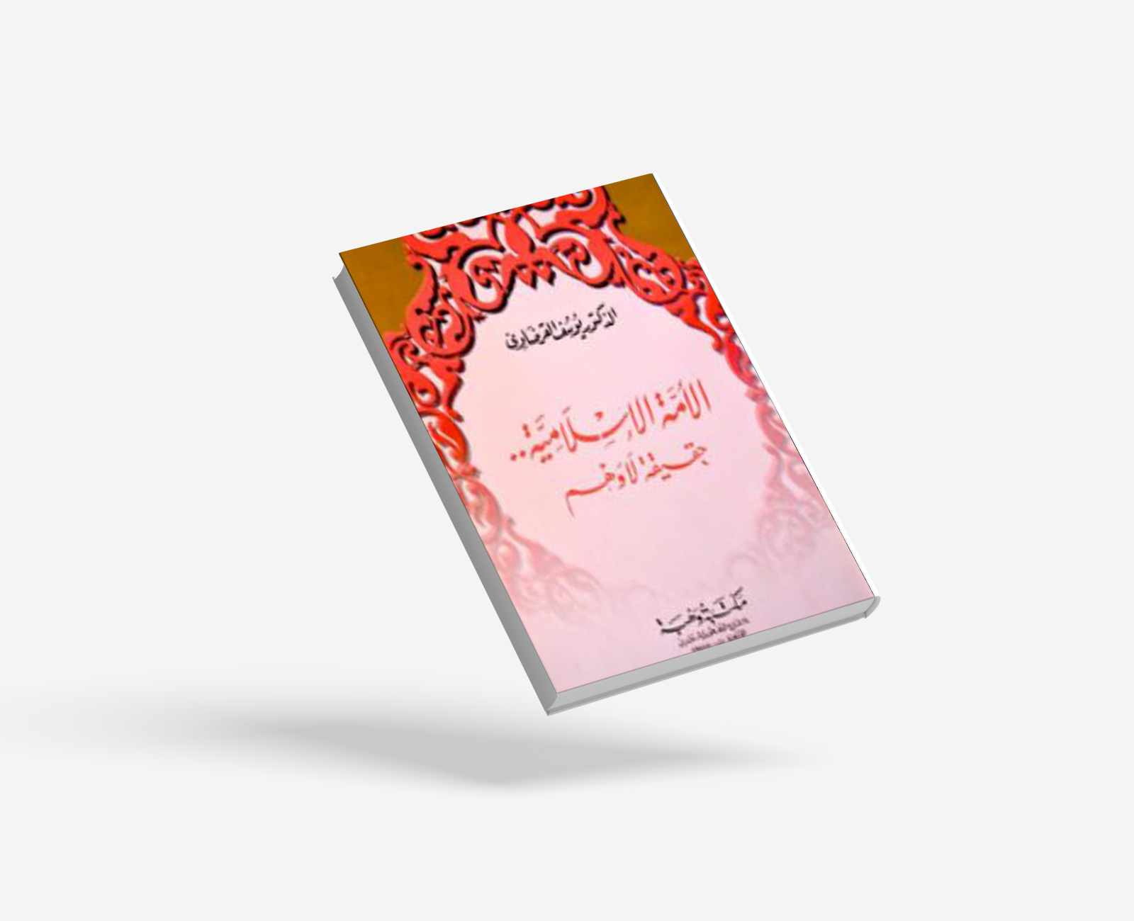 الأمة الإسلامية حقيقة لا وهم